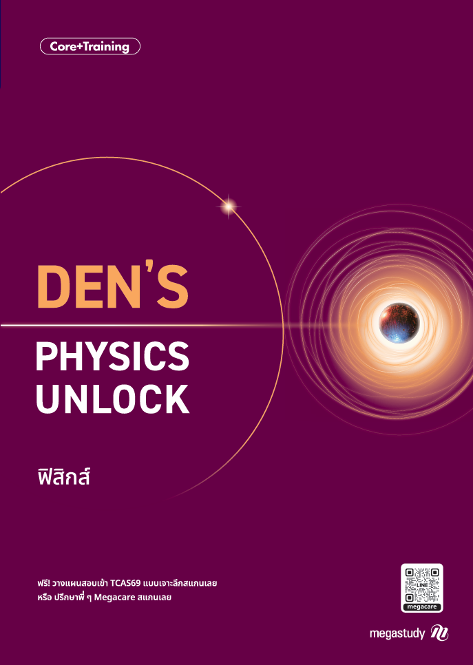 หนังสือ A-Level ฟิสิกส์ Intensive DEK69 （Core+Training）